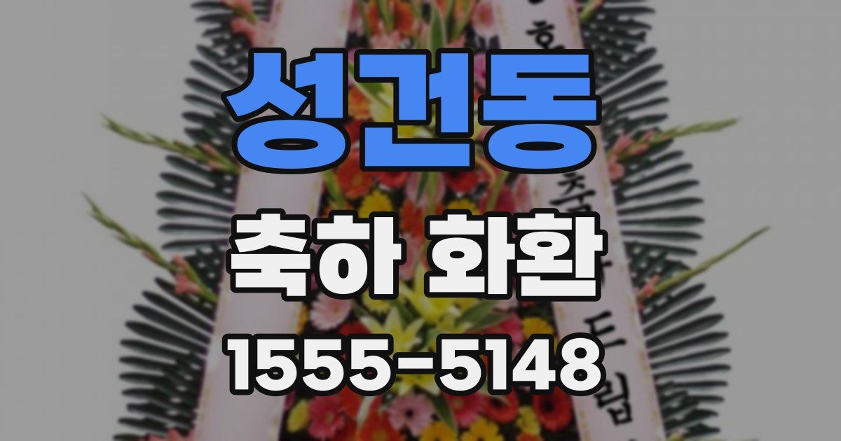 성건동 축하 화환