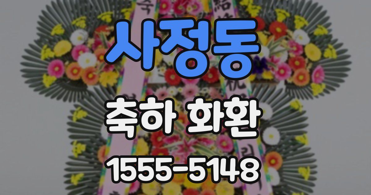 사정동 축하 화환