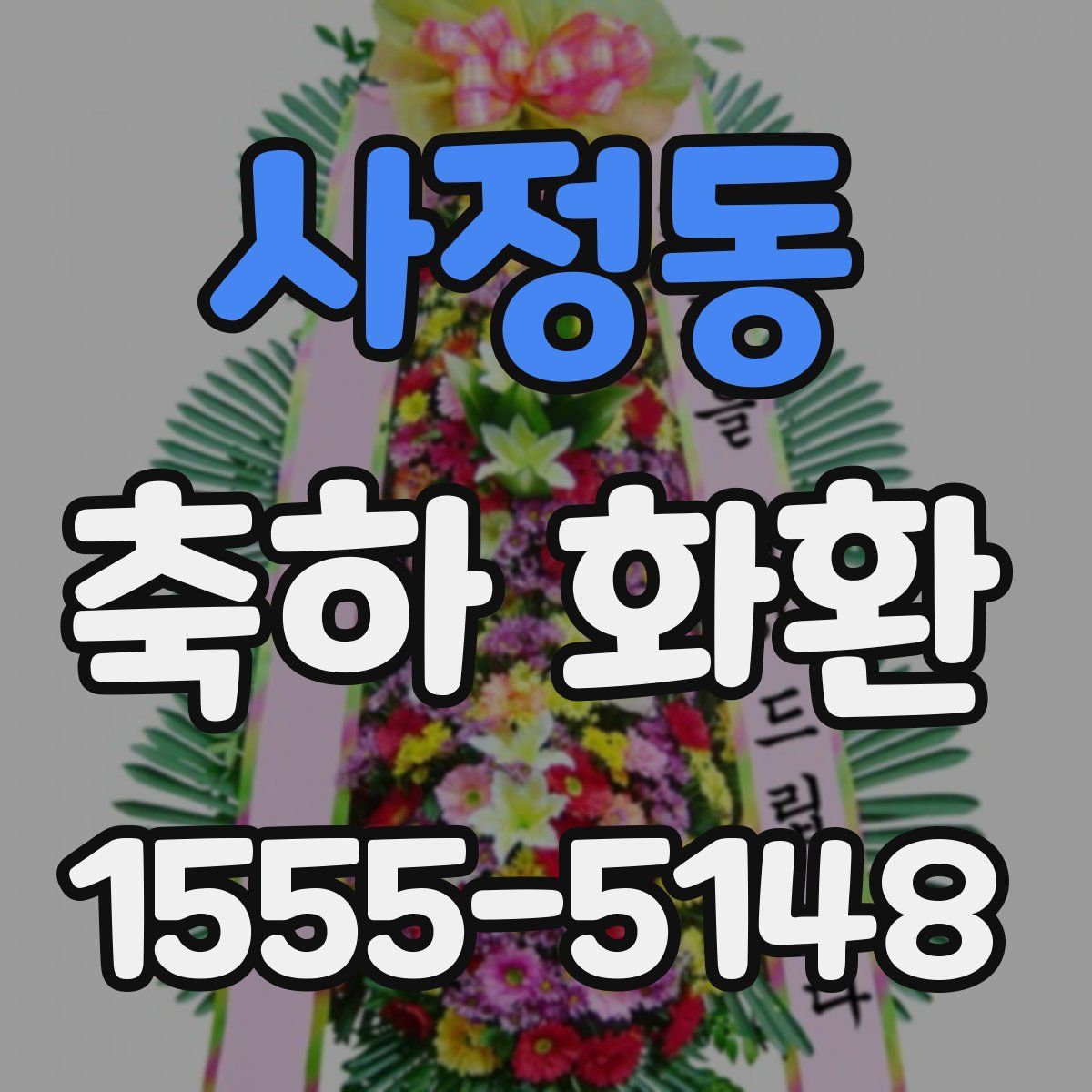 사정동 축하 화환