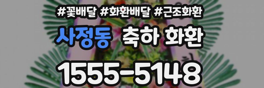 사정동 축하 화환
