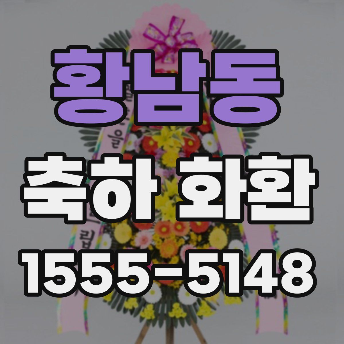 황남동 축하 화환