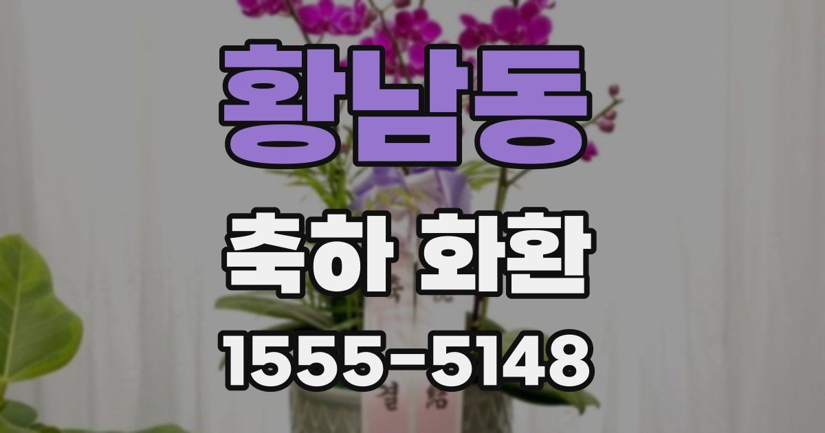 황남동 축하 화환
