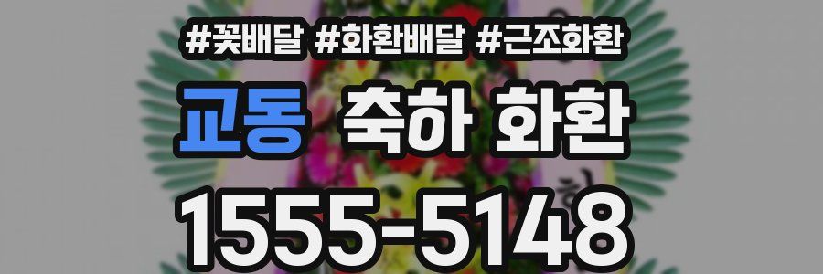 교동 축하 화환