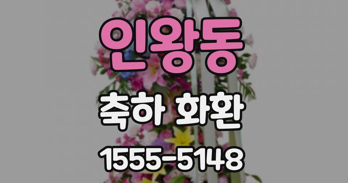 인왕동 축하 화환
