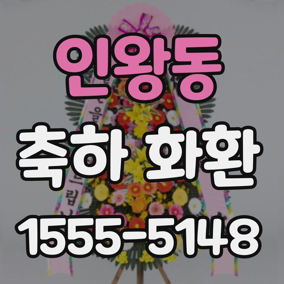 인왕동 축하 화환