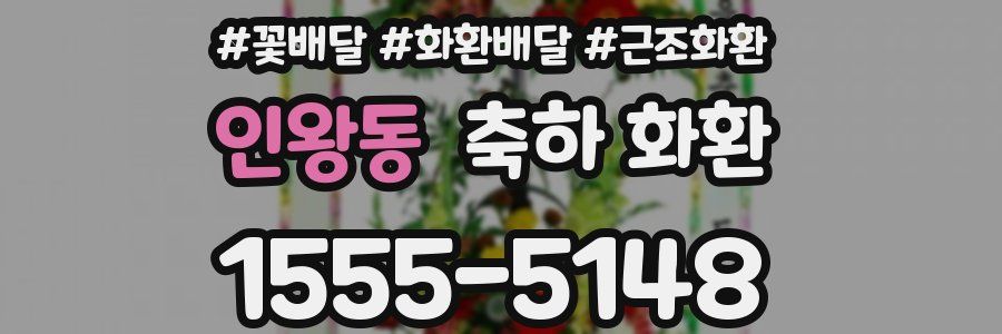 인왕동 축하 화환