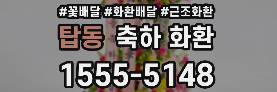탑동 축하 화환