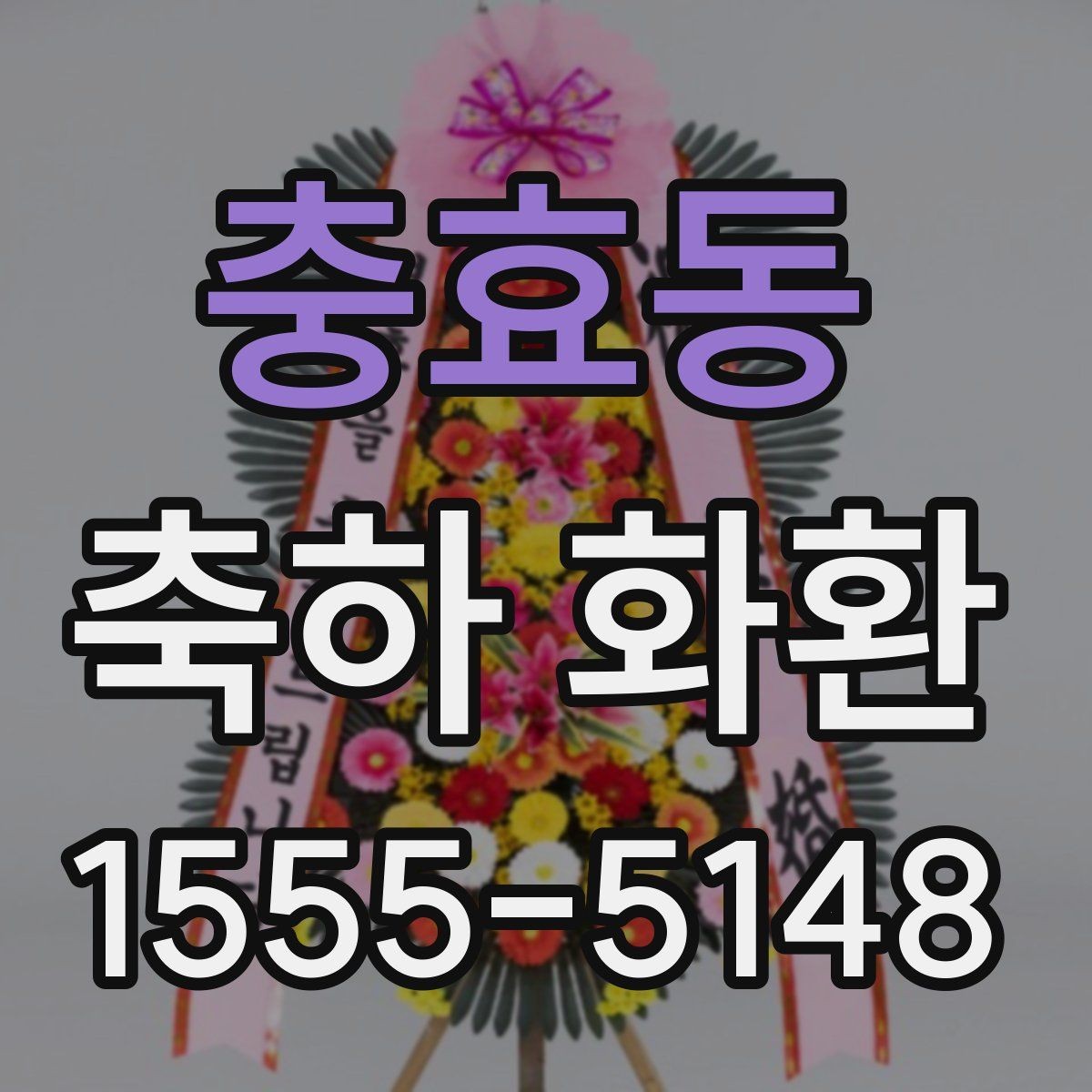 충효동 축하 화환 문구 구성에 필요한 핵심 요소