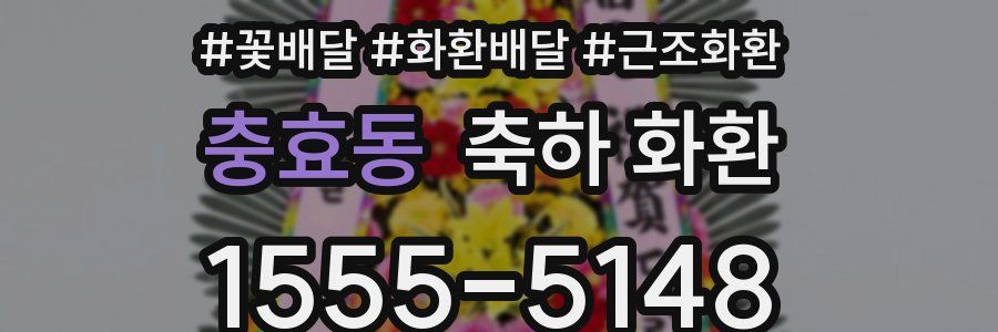 충효동 축하 화환