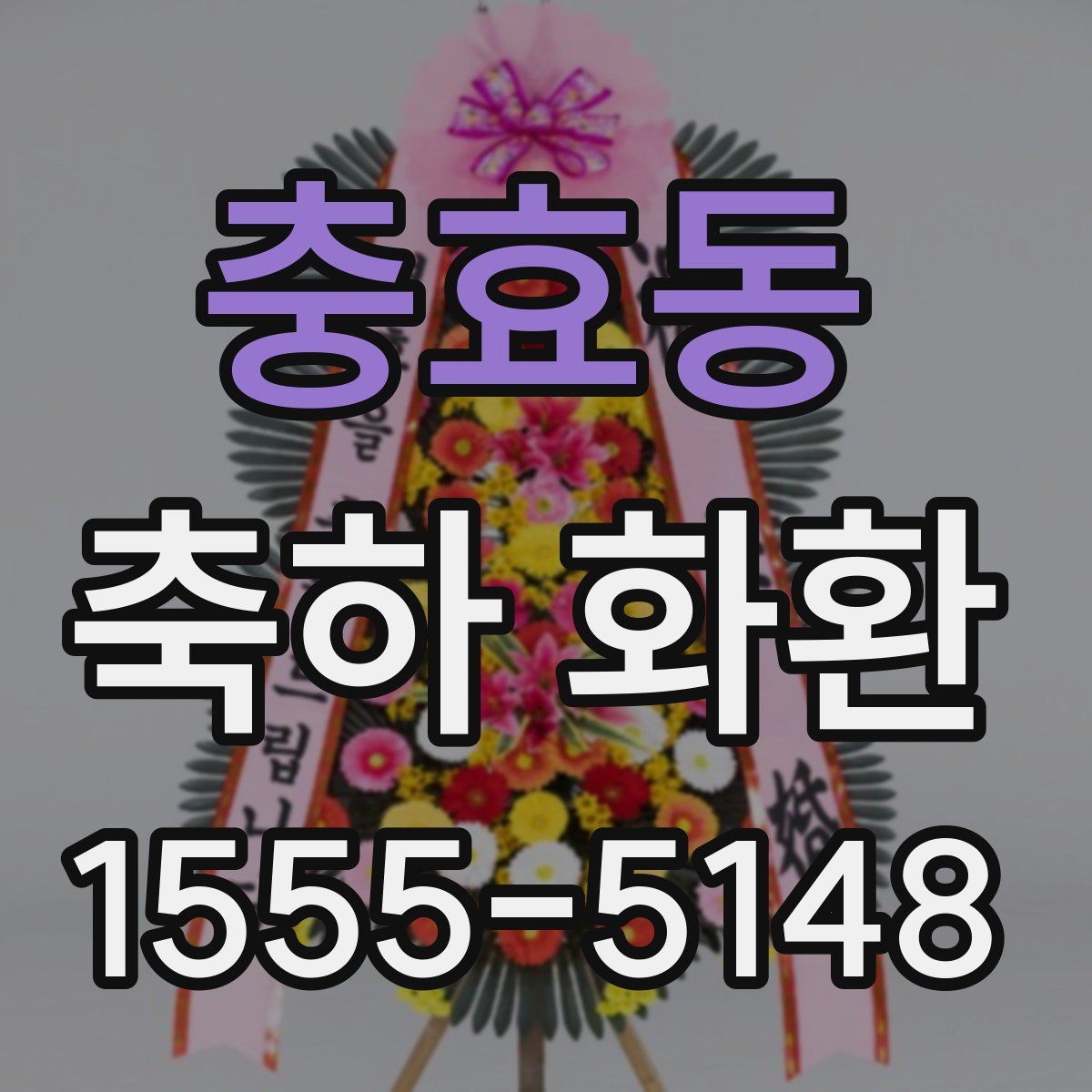 충효동 축하 화환