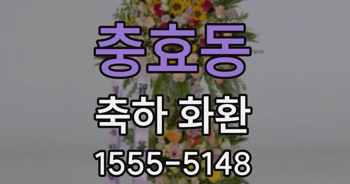 충효동 축하 화환