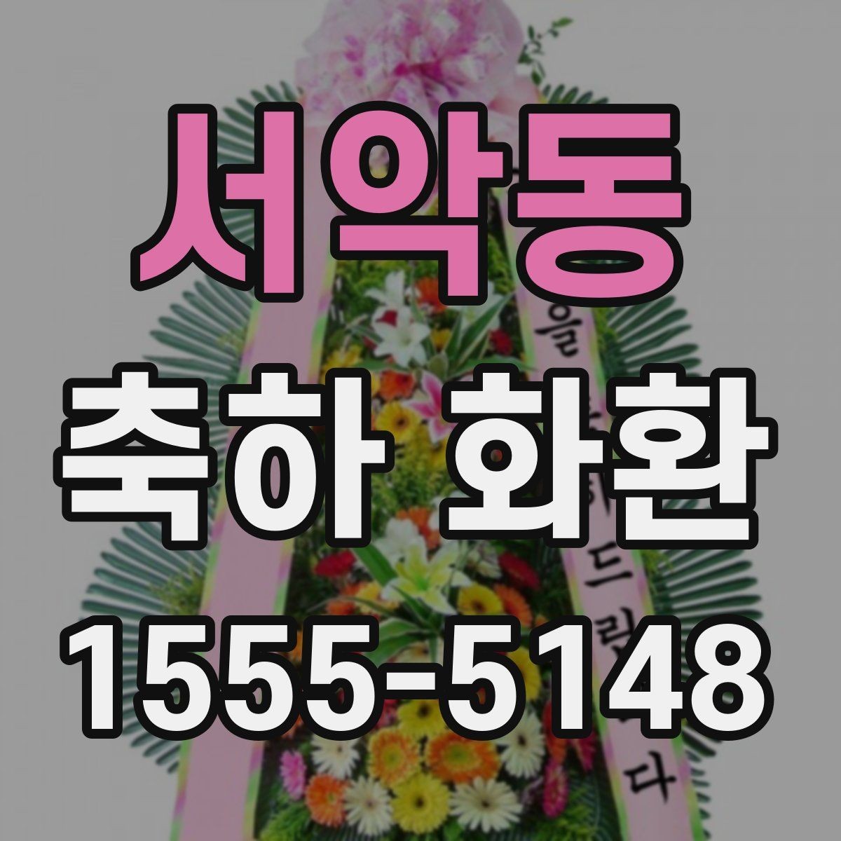 서악동 축하 화환 글귀 선택에 도움이 되는 기준