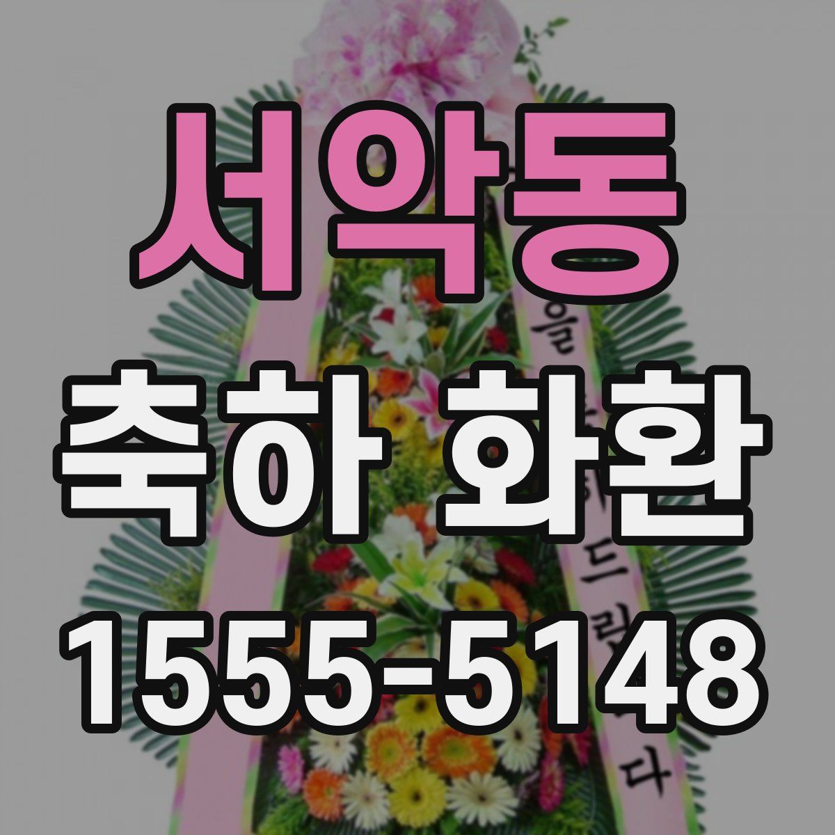 서악동 축하 화환
