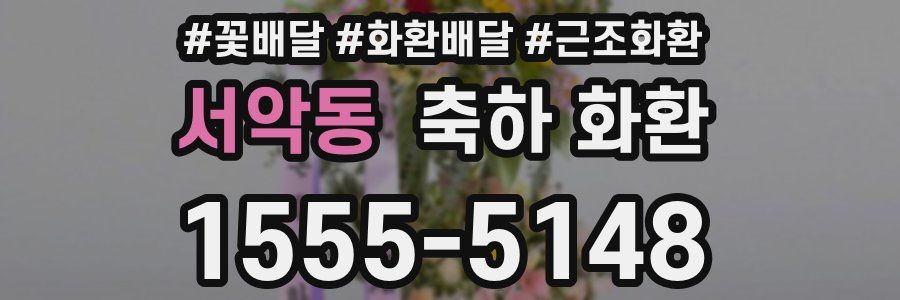 서악동 축하 화환