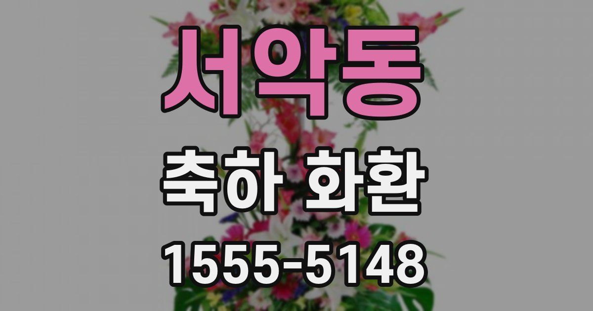 서악동 축하 화환