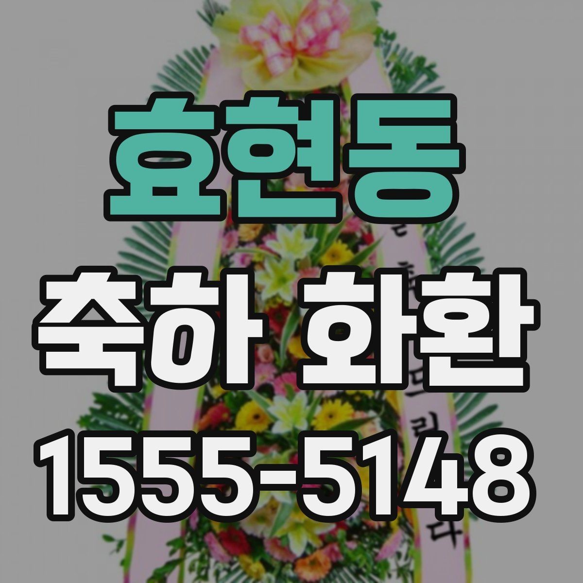효현동 축하 화환 보낼 때 자주 묻는 질문