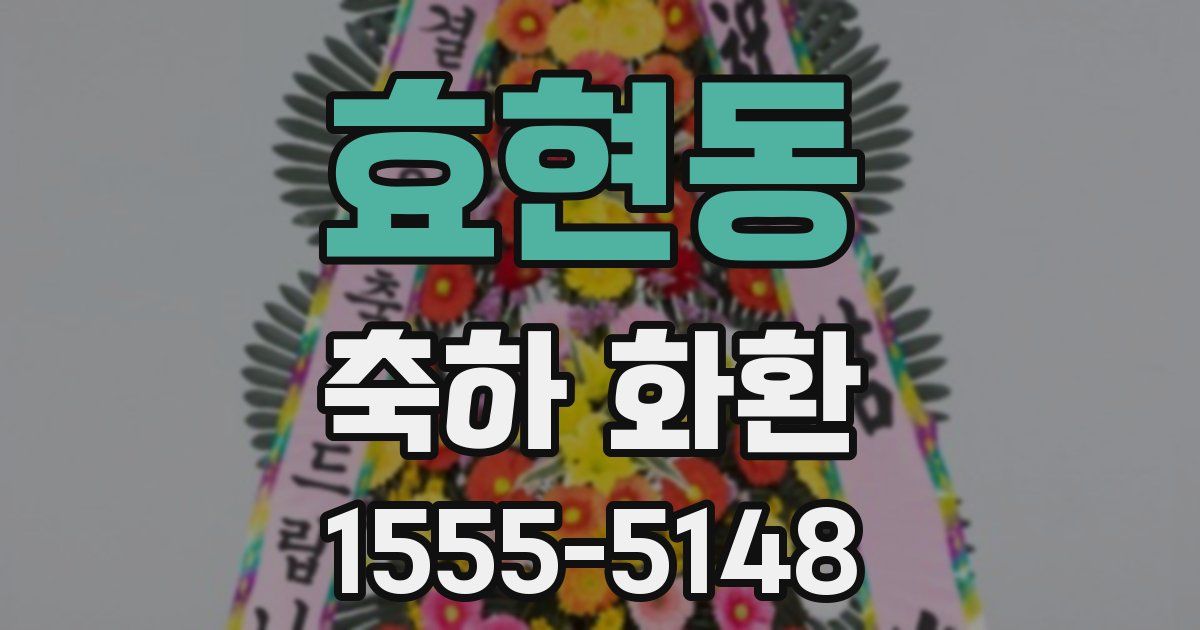 효현동 축하 화환