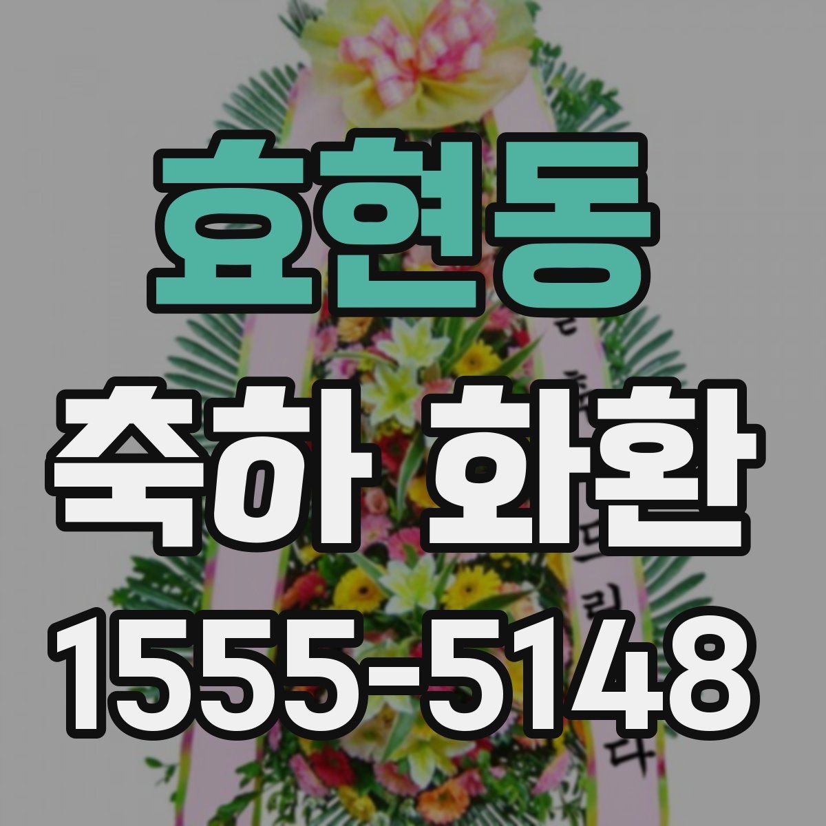 효현동 축하 화환
