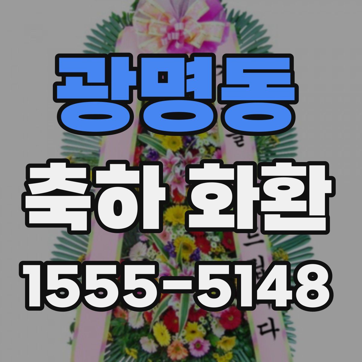 광명동 축하 화환