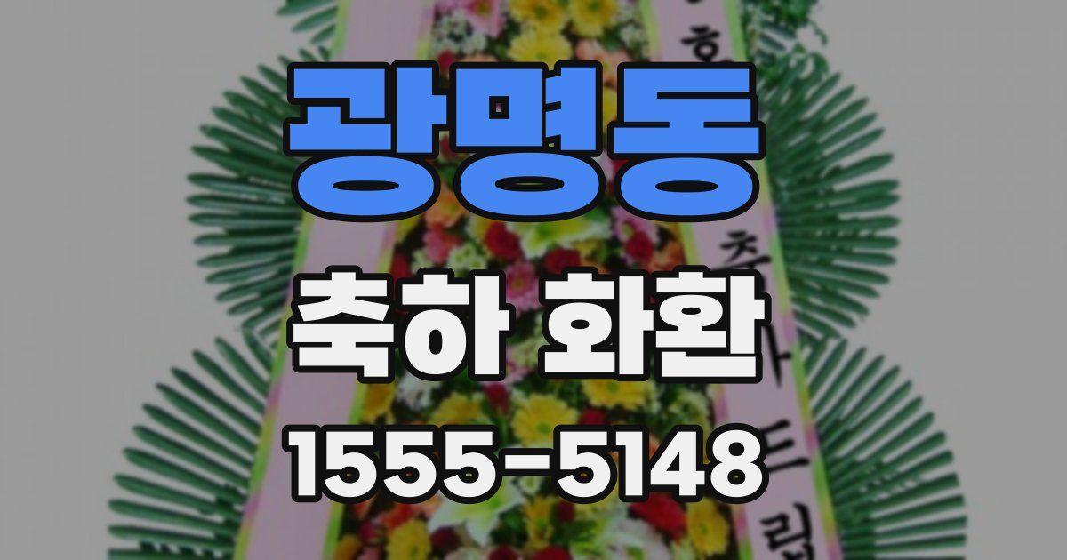 광명동 축하 화환