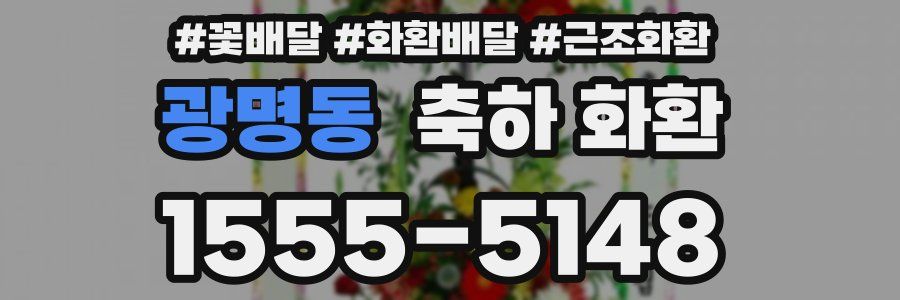 광명동 축하 화환