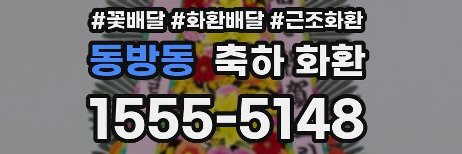 동방동 축하 화환