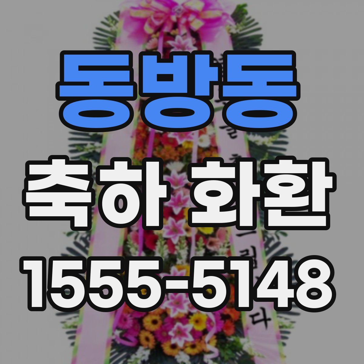 동방동 축하 화환