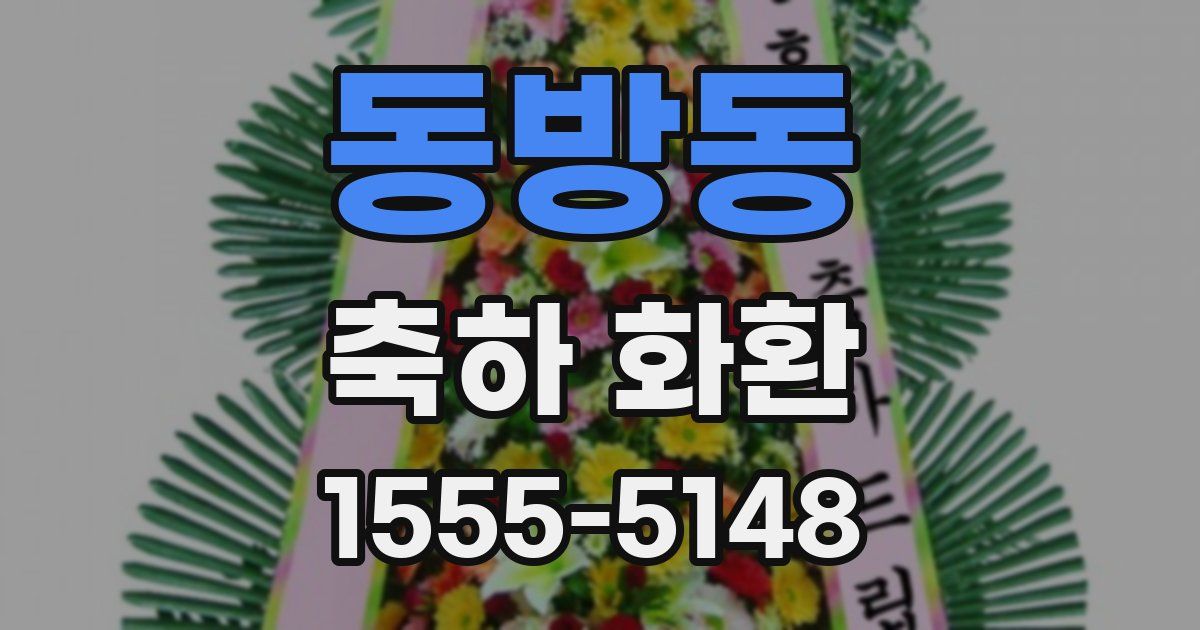 동방동 축하 화환
