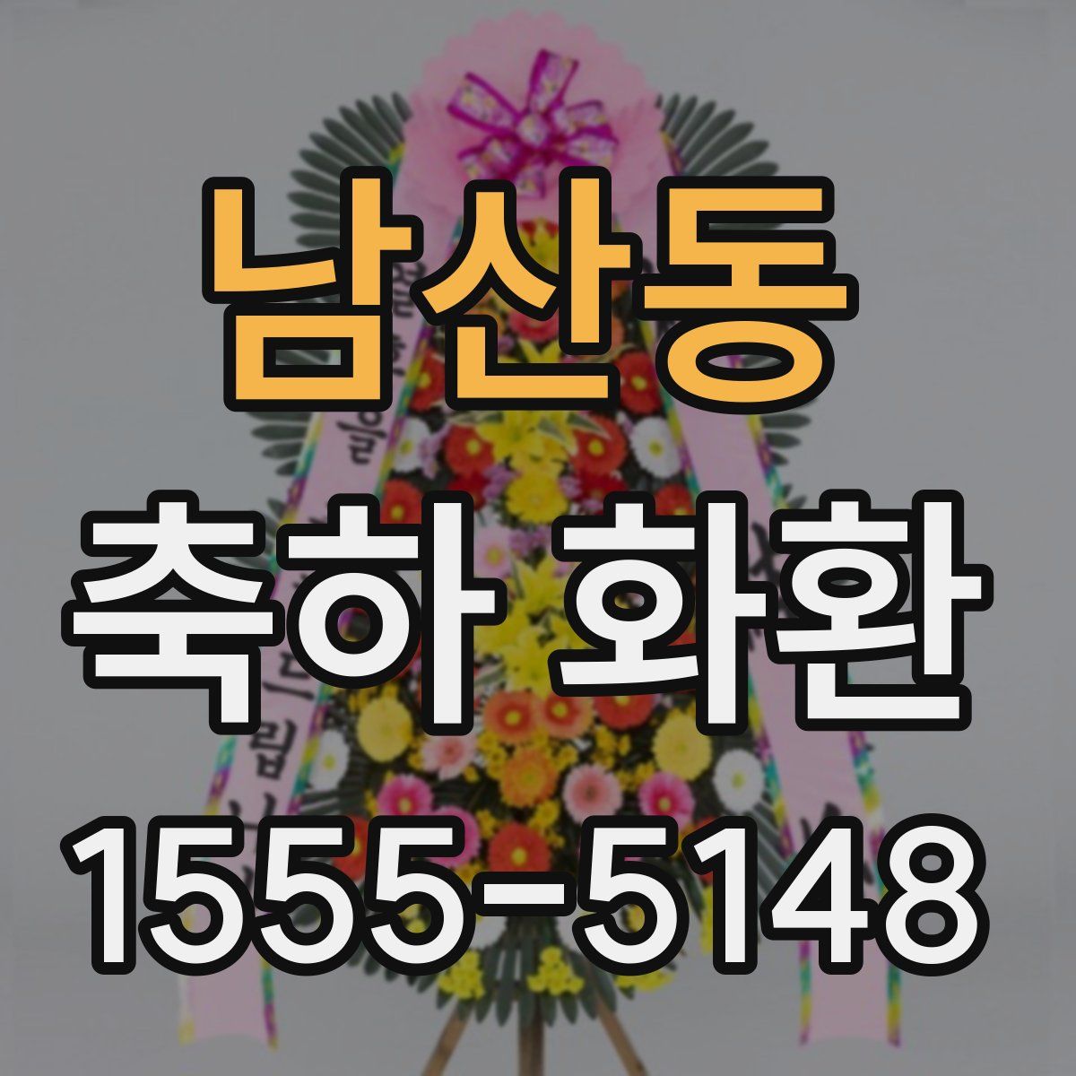 남산동 축하 화환