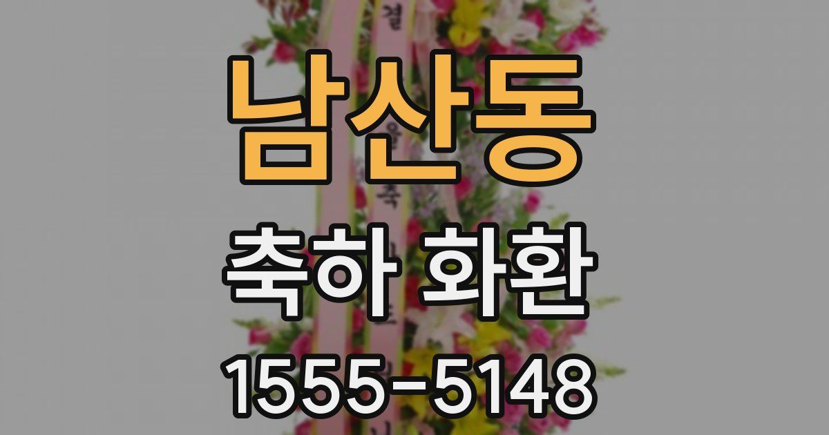 남산동 축하 화환