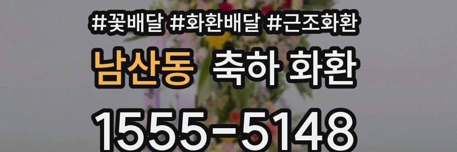 남산동 축하 화환