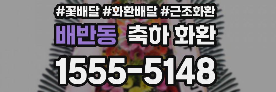배반동 축하 화환