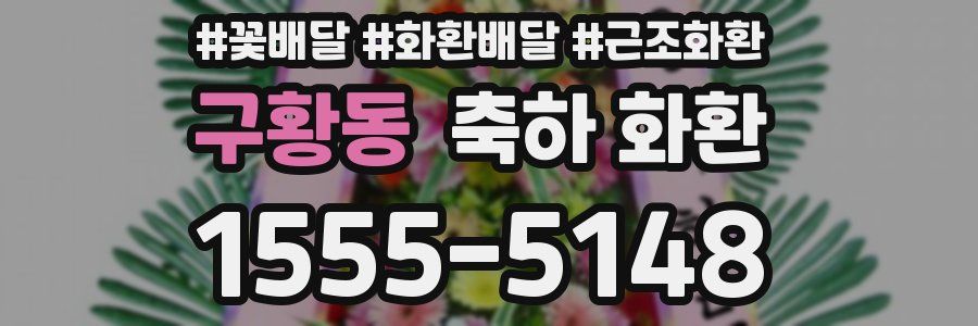 구황동 축하 화환