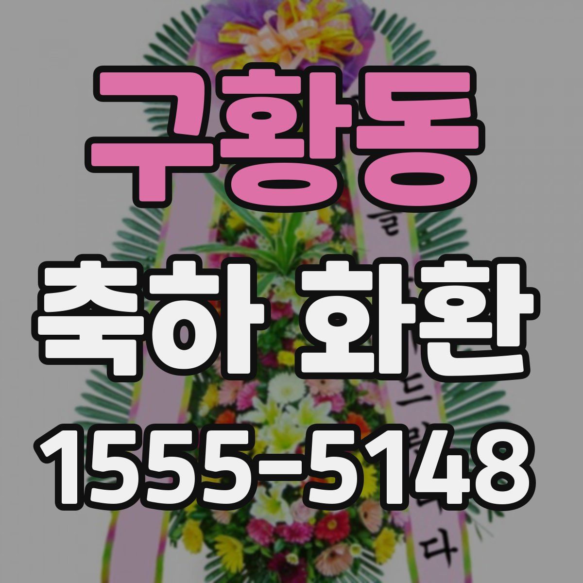 구황동 축하 화환