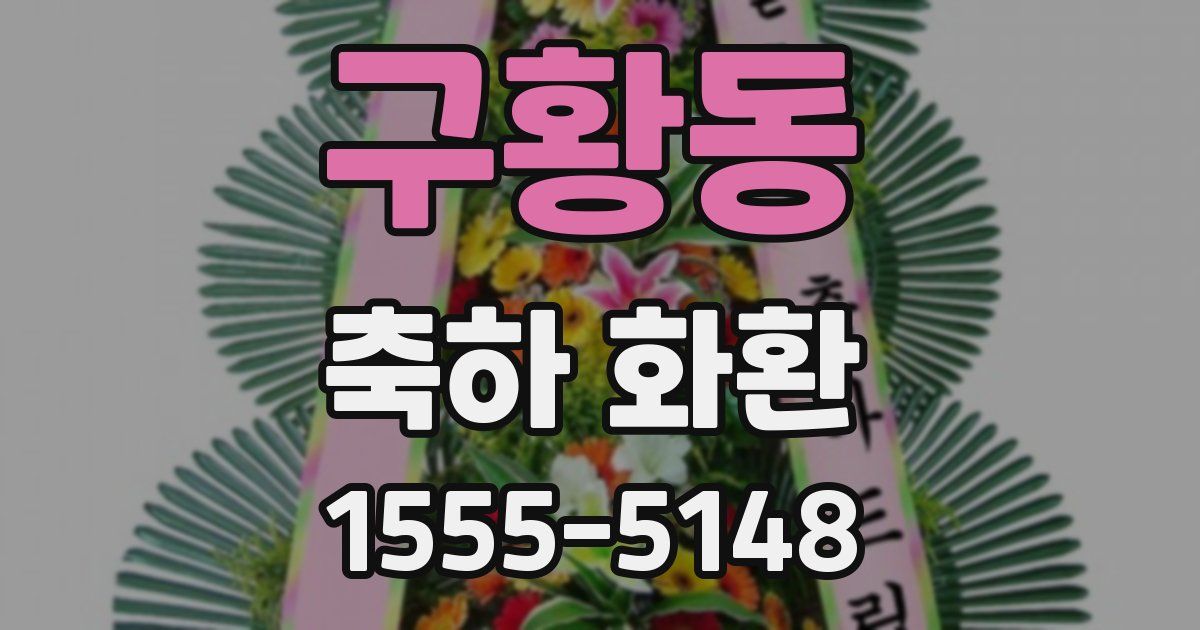 구황동 축하 화환