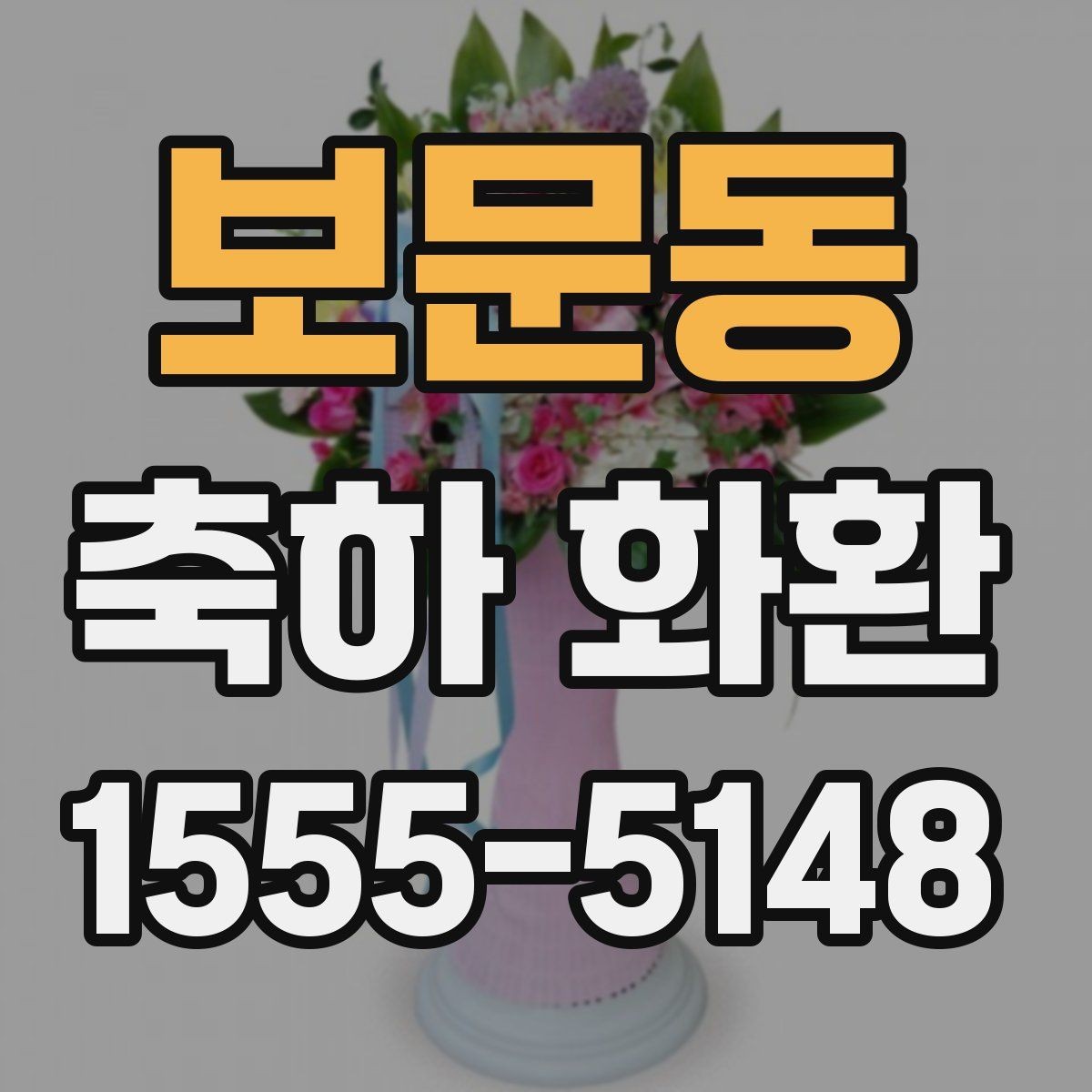 보문동 축하 화환 문구 길이 정할 때 유의점