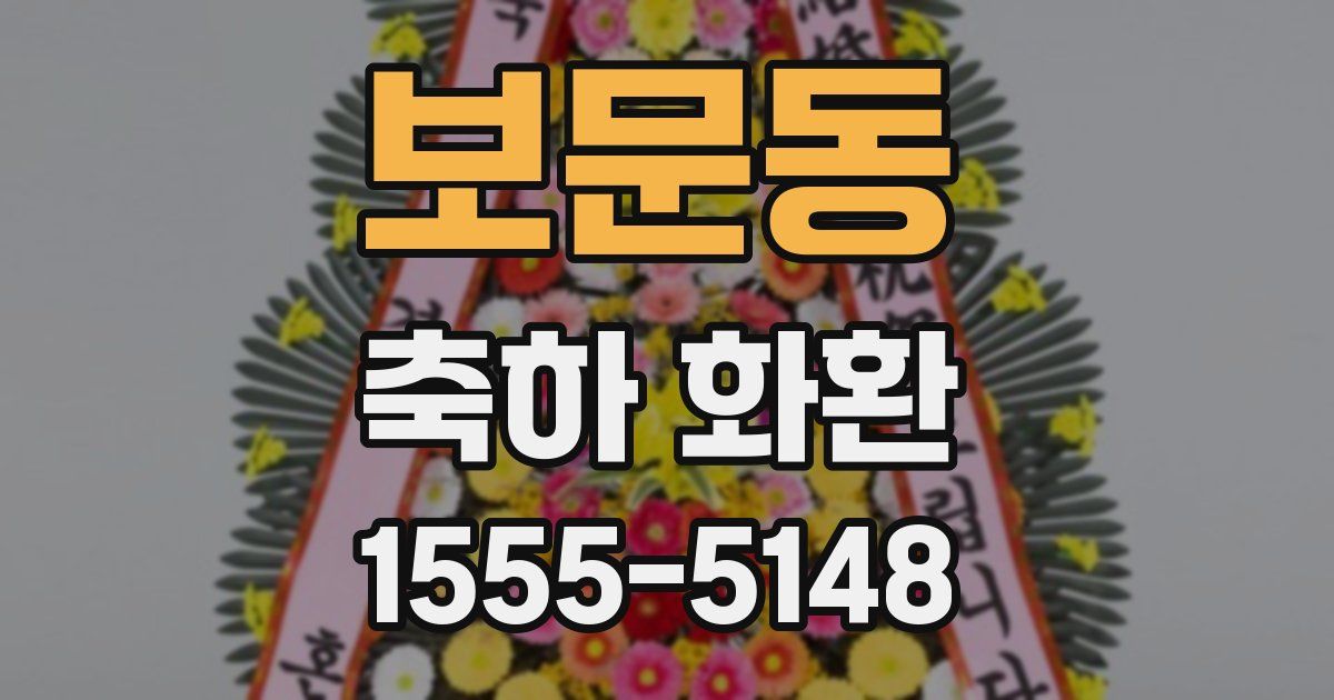 보문동 축하 화환