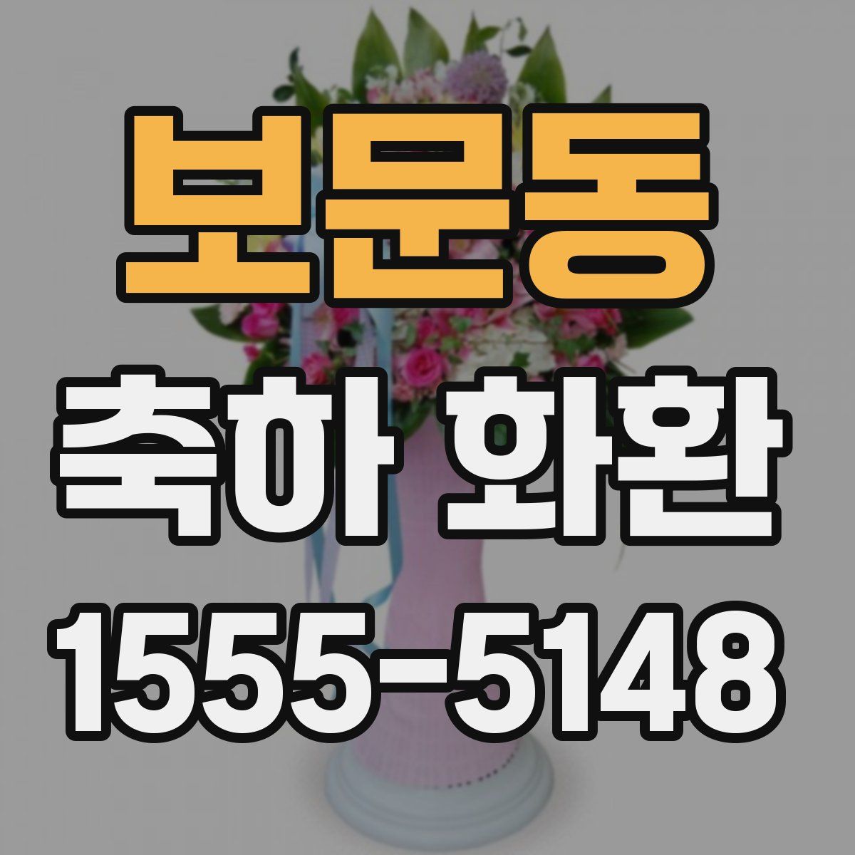 보문동 축하 화환