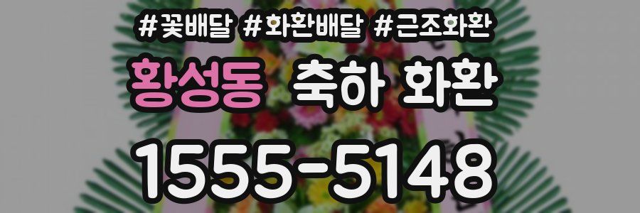 황성동 축하 화환