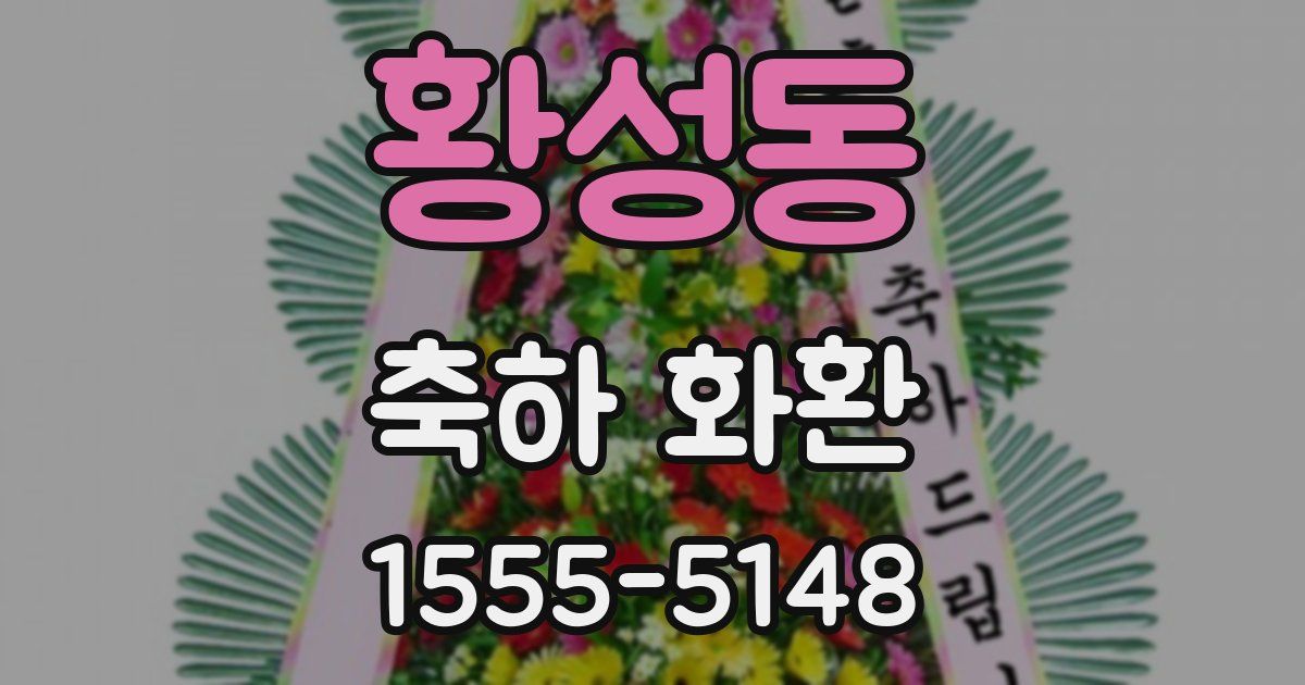 황성동 축하 화환