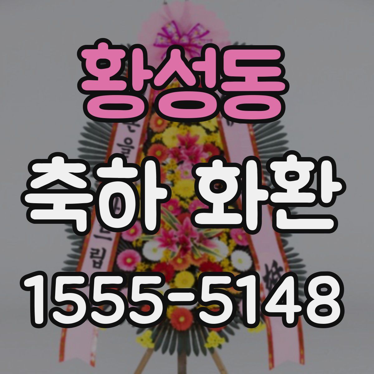 황성동 축하 화환