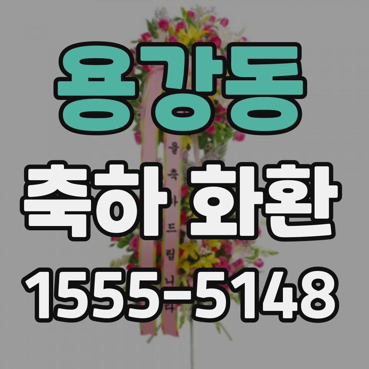 용강동 축하 화환 주문 절차를 간단히 알아보기