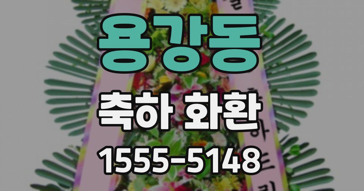 용강동 축하 화환