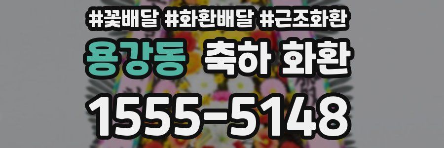 용강동 축하 화환