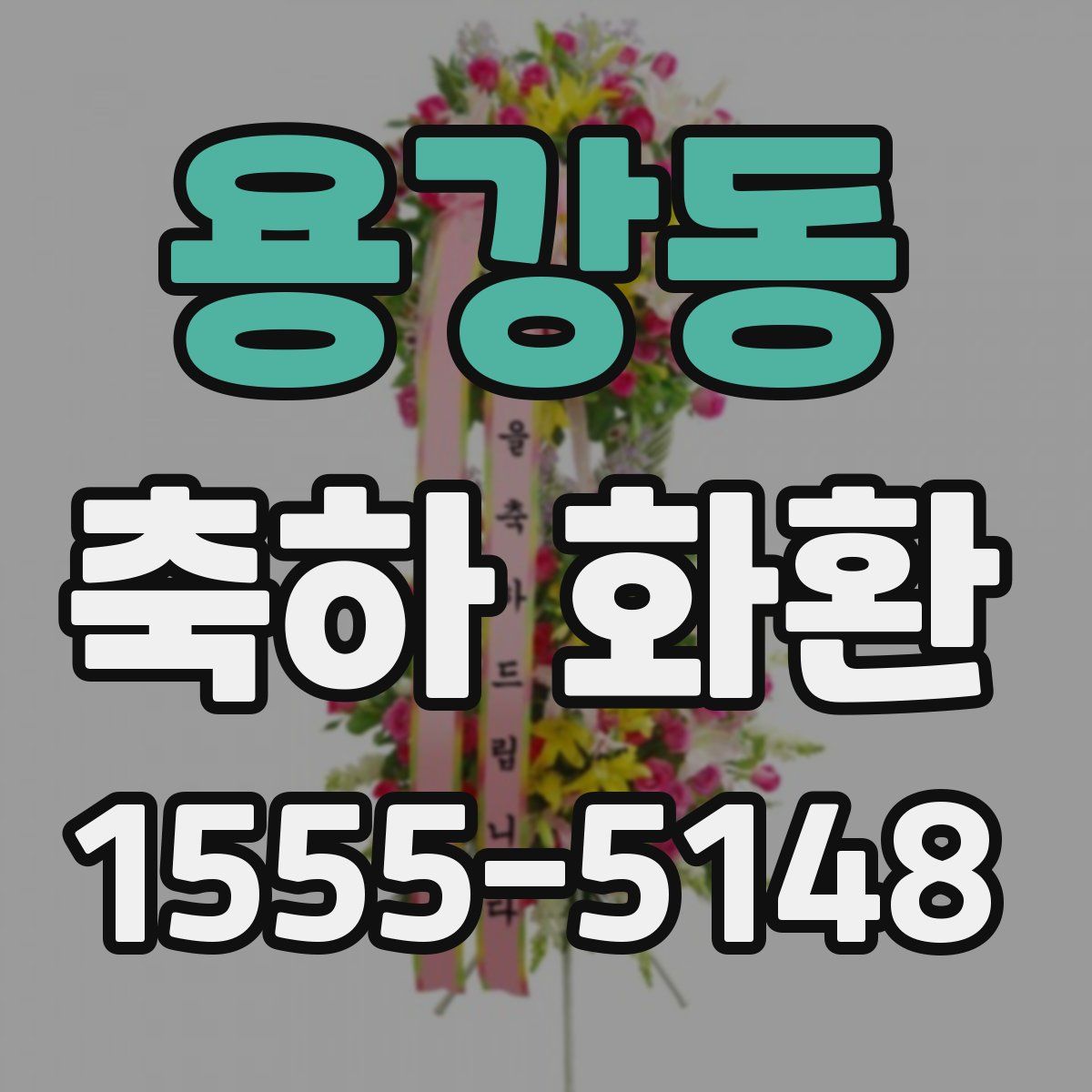 용강동 축하 화환