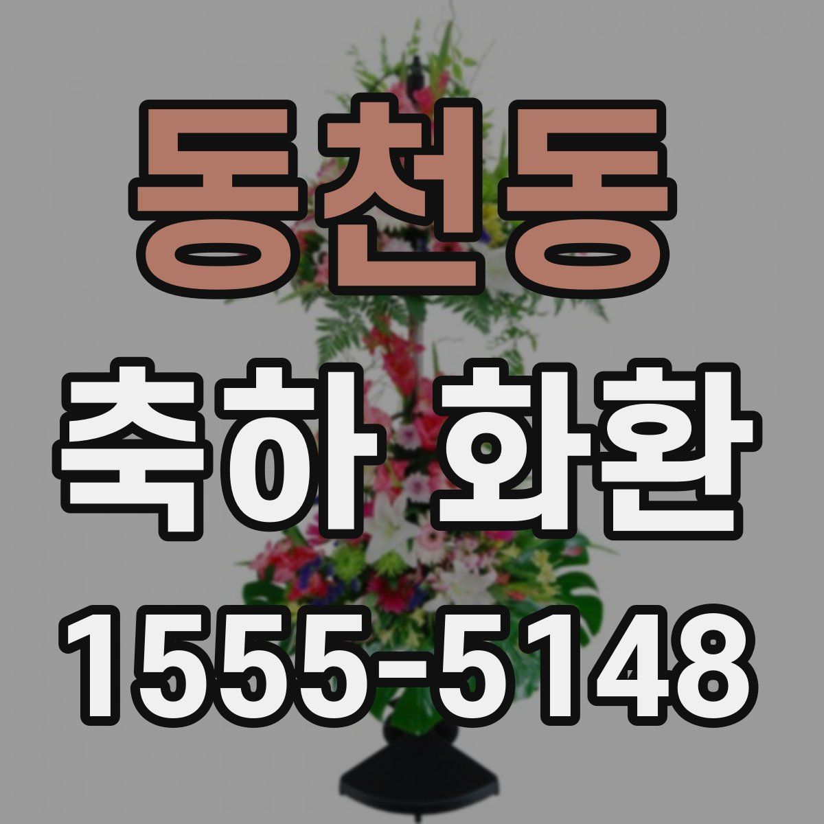 동천동 축하 화환