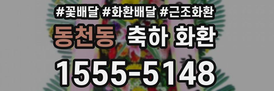동천동 축하 화환