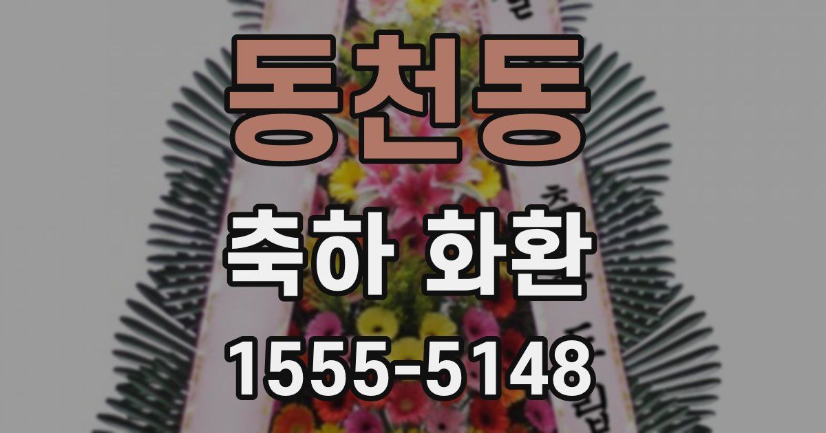 동천동 축하 화환