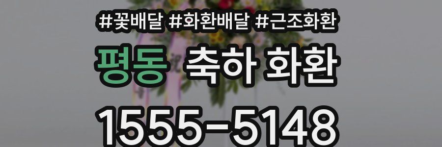 평동 축하 화환