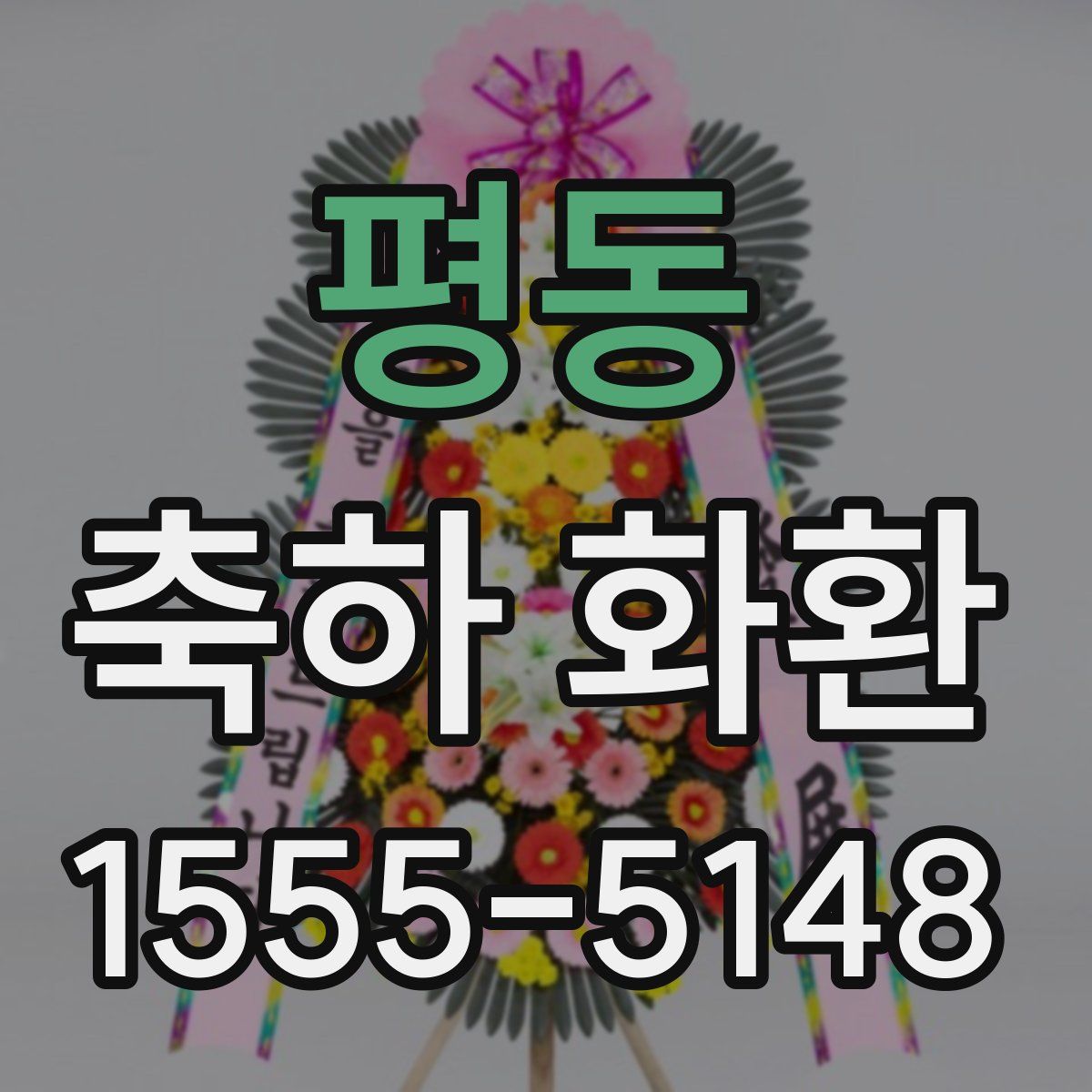 평동 축하 화환